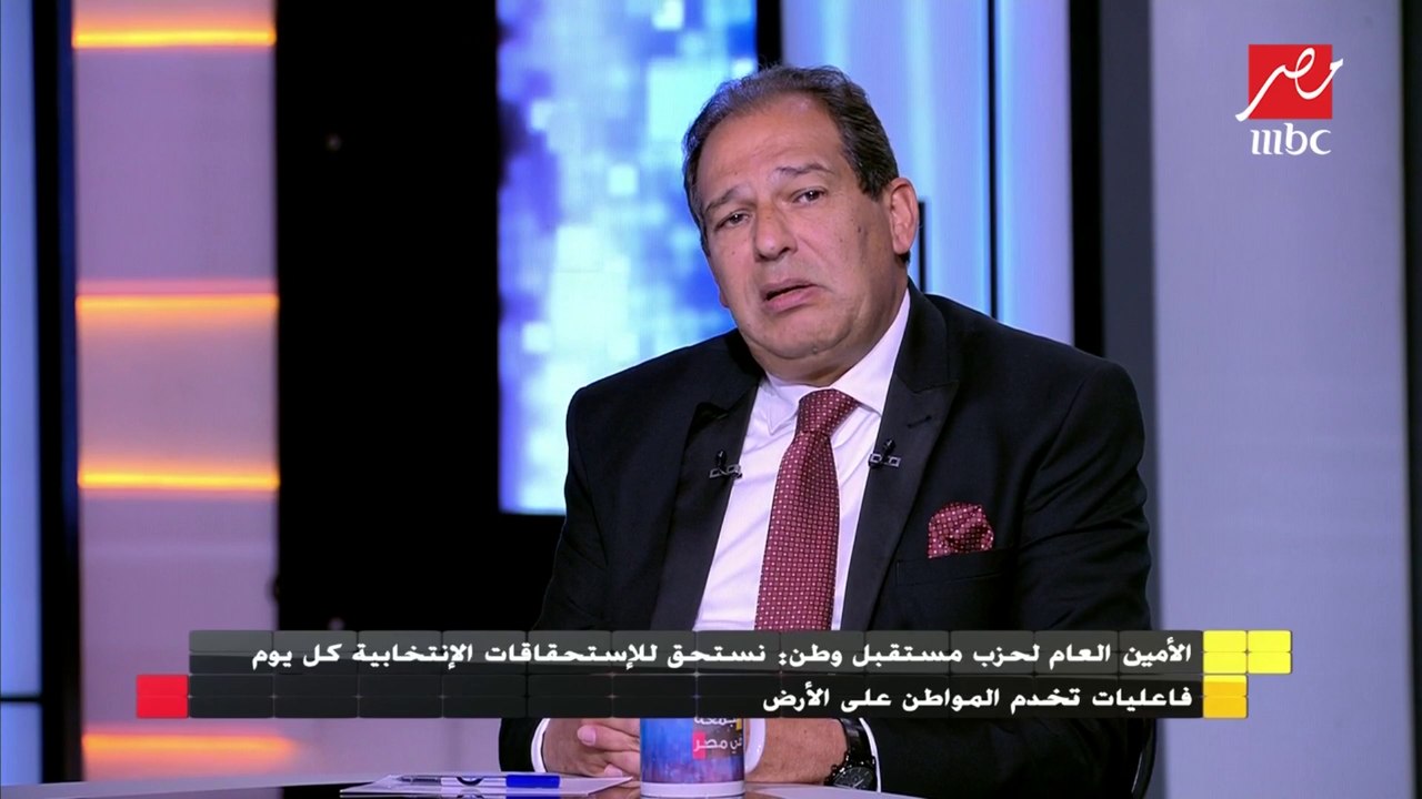 الأمين العام لحزب مستقبل وطن: نحن أكثر الأحزاب...