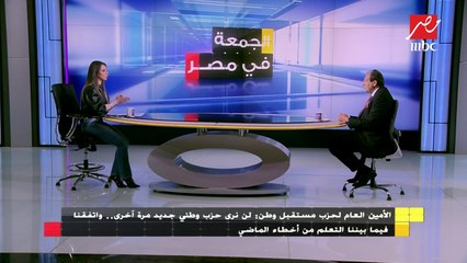 Video herunterladen: الأمين العام لحزب مستقبل وطن: قعدنا مع أحزاب المعارضة في حوار وطني لمحاولة التوافق حول وجهات النظر