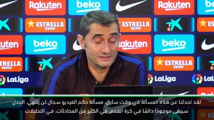 كرة قدم: الدوري الإسباني: لا أعتقد أنّ الجدال بمسألة حكم الفيديو سيتغير في 2020- فالفيردي