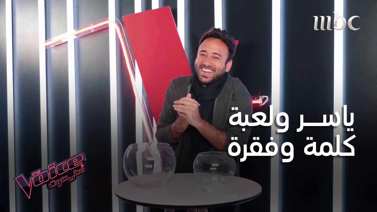 ياسر يقبل التحدي وينجح في لعبة كلمة وفقرة #MBCTheVoice
