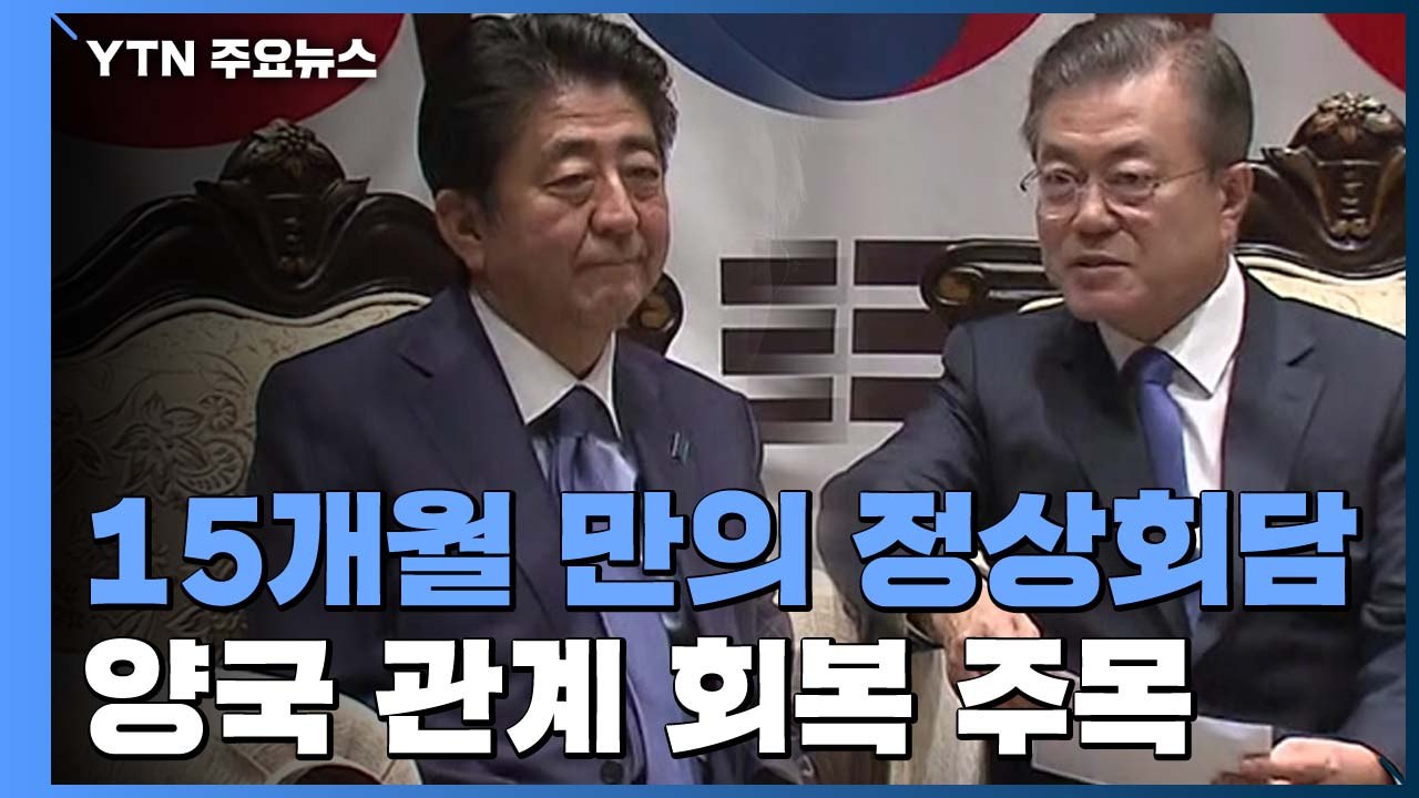 15개월 만의 한일 정상회담...징용 배상 해결은 '시기상조' / YTN