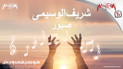 موسيقى وبس - شريف الوسيمي - صبور