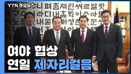 與 "원 포인트 본회의" 민생으로 압박...해법은 '고심' / YTN