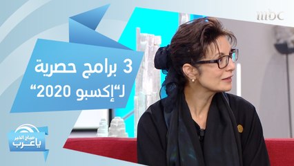 3 برامج حصرية لـ"إكسبو 2020".. تجسد مكانة الإمارات كمركز للمعرفة والإبداع المعاصر
