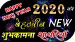 Happy New Year 2020 shayari |Naye Saal 2020 Ki Shayari | SMS | Whatsupp Message | Wishes In Hindi | Nav Varsh Ki Subhkamnaye | Wishes All Time