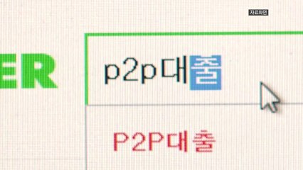 P2P업계 "주택 구매용 주택담보대출 안 한다" / YTN