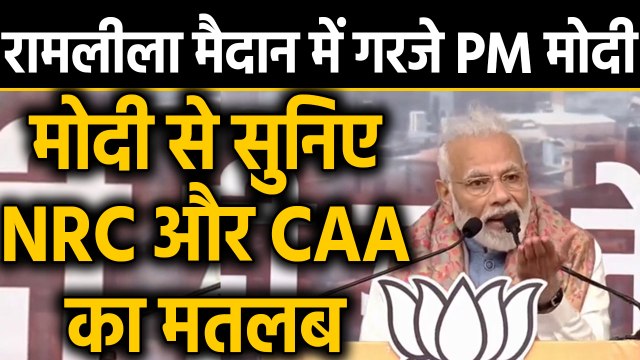 Citizenship Act पर Ramlila Maidan में गरजे PM Modi, बताया NRC और CAA का मतलब | वनइंडिया हिंदी