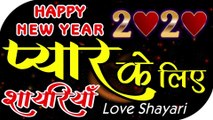Happy New Year 2020 | Love shayari | प्यार के लिए नए साल पर शायरी | Payar Ke Liye Naye Saal Ki Shayari | प्यार के लिए NEW YEAR शायरी - by Shivanand Verma