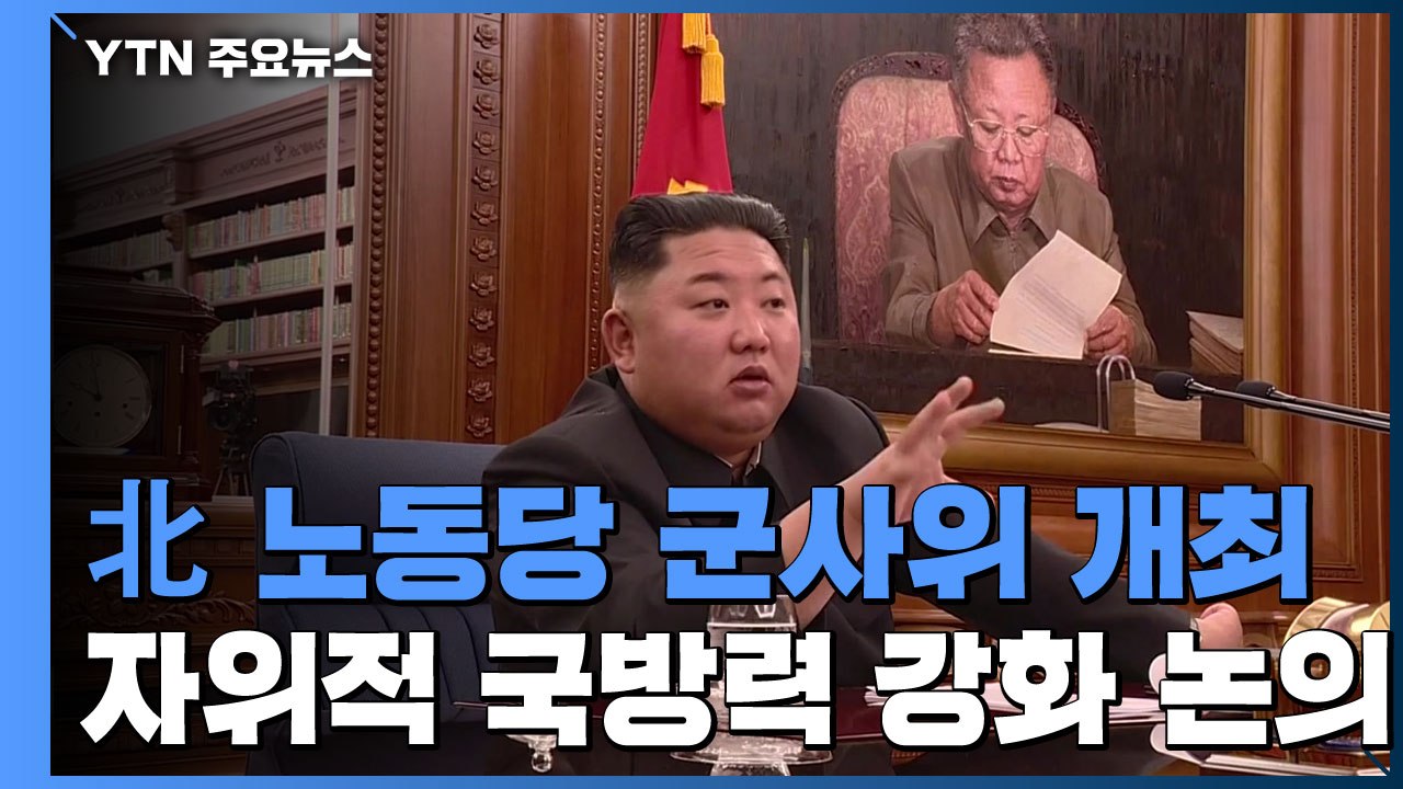 北 김정은, '연말 시한' 앞두고 당 중앙군사위 주재 / YTN
