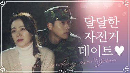 츤데레 정석 현빈! 손예진과의 달달한 자전거 데이트 #연애의_맛보기