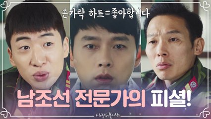 남조선 전문가 유수빈 피셜! '손가락하트=좋아해' ☞현빈 심쿵사 당하는 중