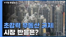 초강력 부동산 규제...시장은 일단 '관망세' / YTN