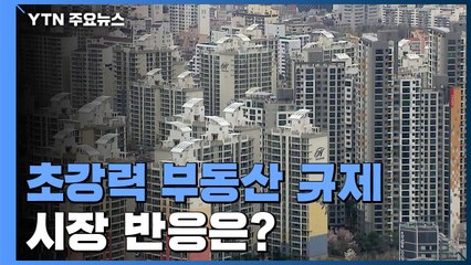 초강력 부동산 규제...시장은 일단 '관망세' / YTN