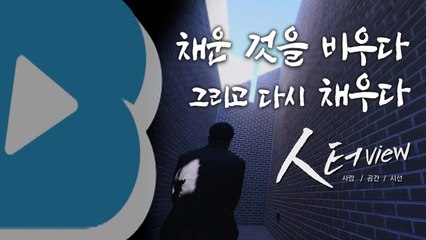 [人터view] 채운 것을 비우다 그리고 다시 채우다 / YTN