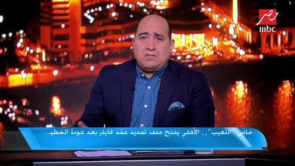 خاص (اللعيب).. الأهلي يفتح ملف تمديد عقد فايلر بعد عودة الخطيب
