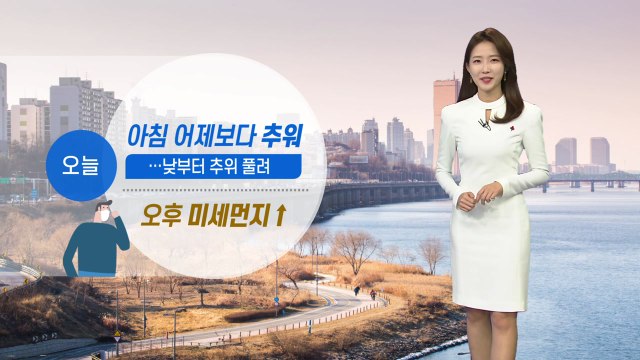 [날씨] 낮부터 추위 점차 누그러져...오후 미세먼지↑ / YTN