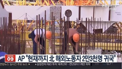 AP "현재까지 北 해외노동자 2만 3천명 귀국"