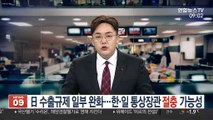 日 수출규제 일부 완화…한·일 통상장관 절충 가능성