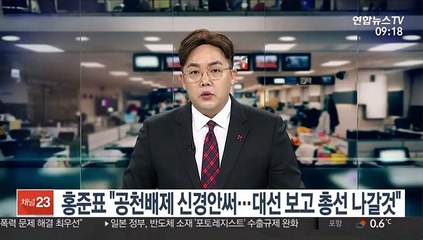 홍준표 "공천배제 신경안써…대선 보고 총선 나갈 것"