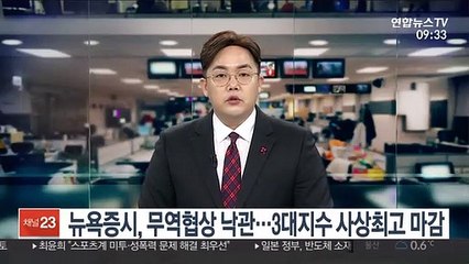 뉴욕증시, 무역협상 낙관…3대지수 사상최고 마감