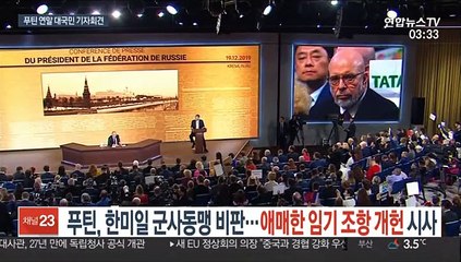 푸틴, 한미일 군사동맹 비판…애매한 임기 조항 개헌 시사