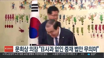 문희상 의장 "日사과 없인 중재 법안 무의미"