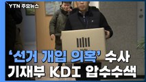 검찰, 靑 선거개입 수사 속도...'업무 수첩' 송병기 조사 / YTN