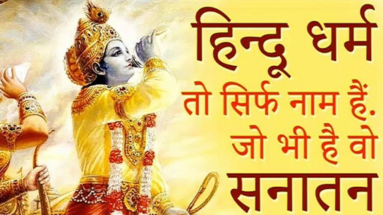 #सनातन धर्म #Sanatan Dharma #जिसे हिन्दू धर्म अथवा वैदिक धर्म भी कहा जाता है# १९६०८५३११० साल का इतिहास हैं
