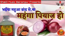 बाप ले आंसू पियाज के || Shaktimusicbalrampur || महुआ ब्रांड से महंगा पियाज हो || Bhojpuri songs 2020 #Onion_Rate_Increase_Special_Viral_Song_2019 Viral Song @2019 - महंगा भईल प्याज - Mahnga Bhail Pyaj - Onion Rate Increase Specia Viral Song 2019
