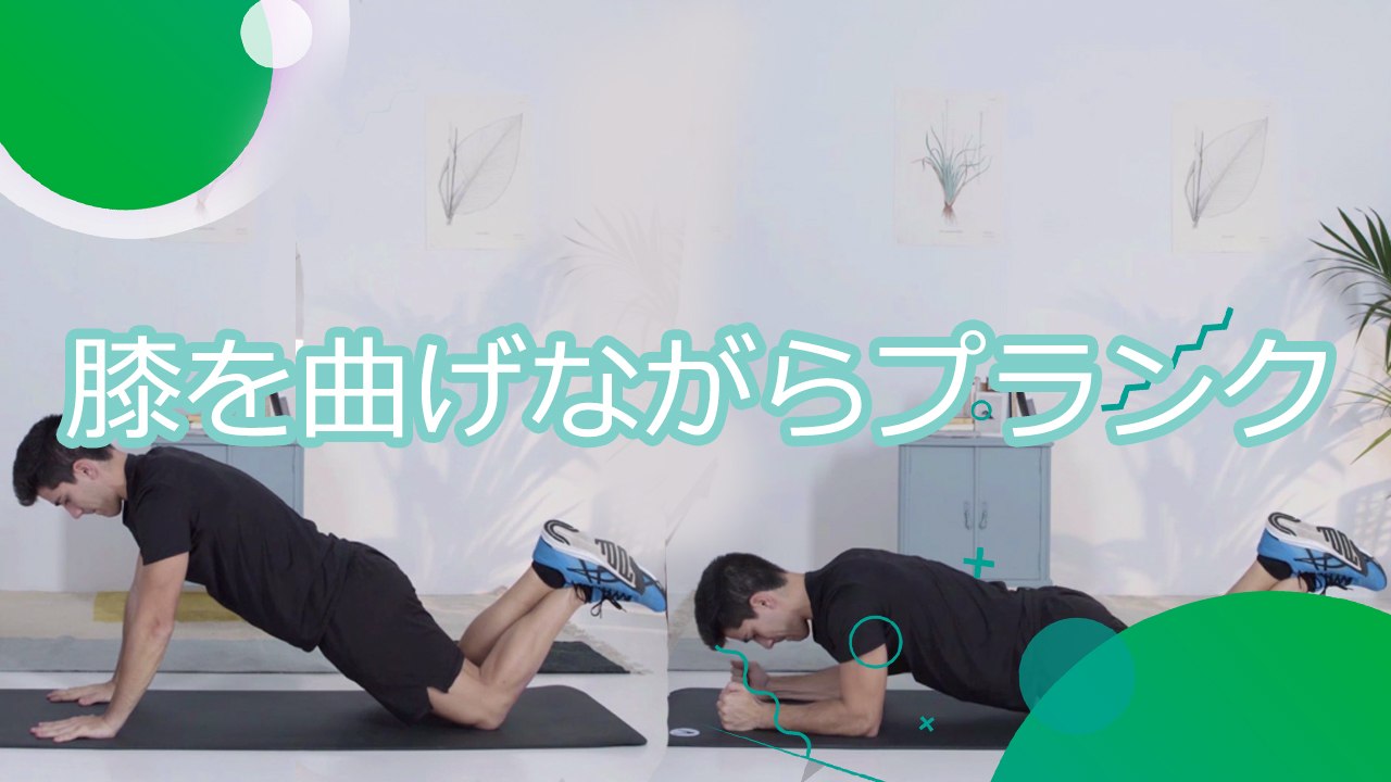 膝を曲げながらプランク -  スポーツライフ