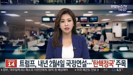 트럼프, 내년 2월 4일 국정연설…'탄핵정국' 주목