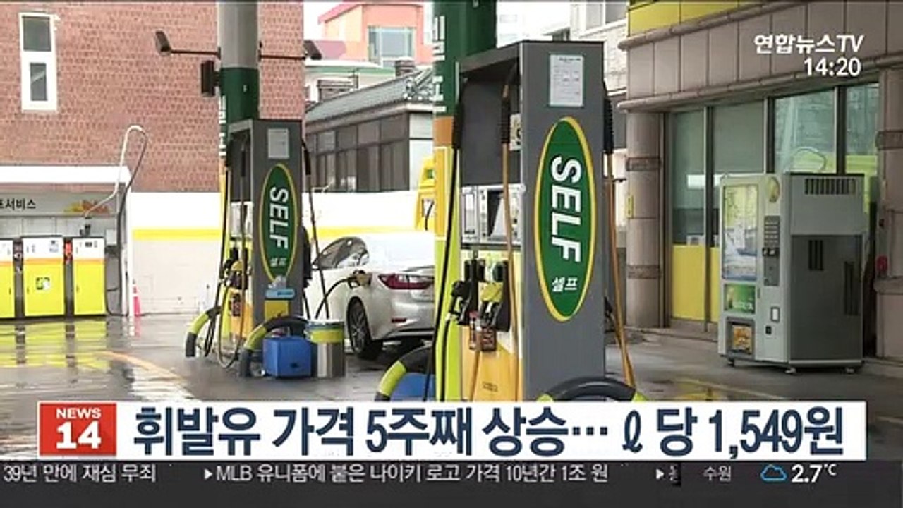 휘발유 가격 5주째 상승…ℓ당 1,549원