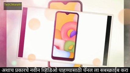 Samsung Galaxy A01, 8Gb रॅम आणि डुअल कॅमेरा सह कमी किमतीत नक्की बघा हा पूर्ण व्हिडिओ