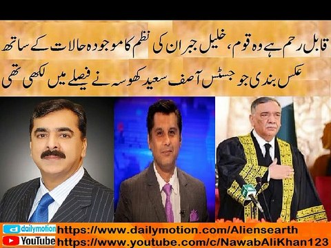 Qabil raham hay wo qom قابل رحم ہے وہ قوم، خلیل جبران کی نظم جو جسٹس آصف سعید کھوسہ نے فیصلے میں لکھی تھی اسکا موجودہ حالات کے ساتھ عکس بندی