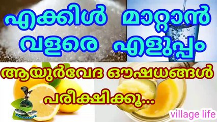 എക്കട്ട് മാറാൻ ആയുർവേദ ഔഷധങ്ങൾ