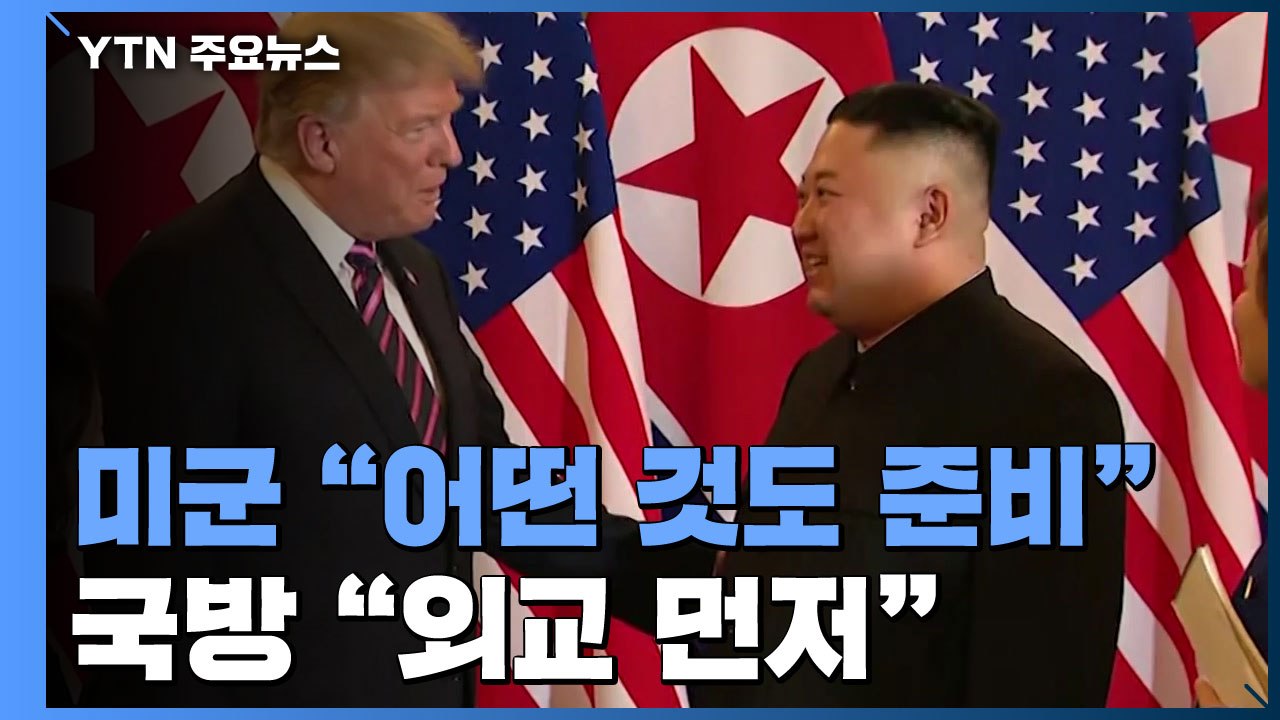 미군 "어떤 것도 준비돼"...국방 "외교가 먼저" / YTN