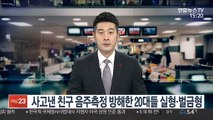 사고낸 친구 음주측정 방해한 20대들 실형·벌금형