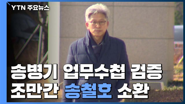 검찰, '송병기 업무수첩' 검증...조만간 송철호 소환 / YTN
