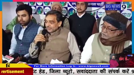 Patna- उपेंद्र कुशवाहा का बीजेपी पर तीखा वार #bignews9
