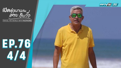 เปิดตำนานกับเผ่าทอง ทองเจือ | โคลอมโบ ประเทศศรีลังกา  | 22ธ.ค. 62 (4/4)