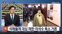 [뉴스1번지] 선거법 공전 장기화 조짐…해 넘기나