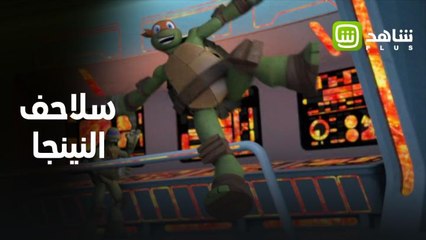 ياشباب! بعدكم ماكبرتوا على سلاحف النينجا..شوفوها على شاهد اليوم ❤️