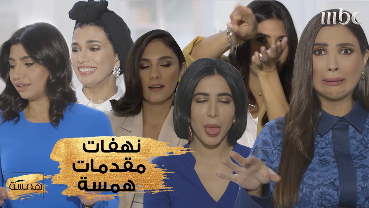 نهفات مقدمات "همسة" أثناء التصوير