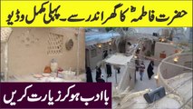 The House Of Hazrat Fatima RA | Bibi Fatima Ul Zahra Ka Ghar Dekhen Ander Se