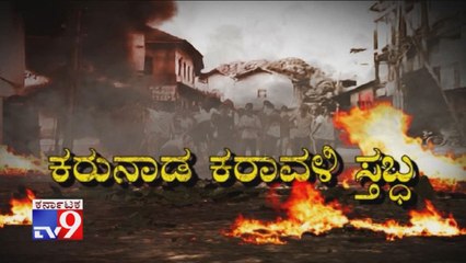 TV9 Special: Karunaada Karavali Stabda: Mangaluru Police Firing Kills 2, Curfew Ordered