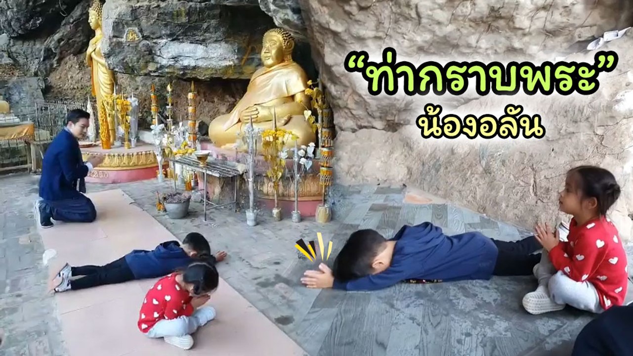 หมอโอ๊ค โอปอล์ พาลูก ๆ เที่ยวหลวงพระบาง ท่ากราบพระ น้องอลัน ทุ่มสุดตัวจริง ๆ ลูก