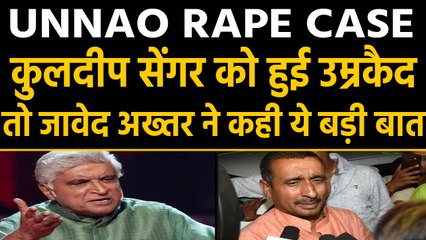 Unnao Case: Kuldeep Sengar को उम्रकैद, Javed Akhtar बोले,कब हो रहे हो बीमार | वनइंडिया हिंदी