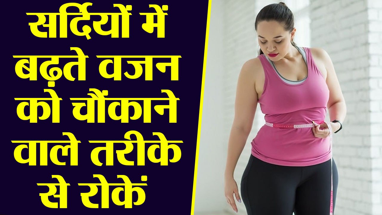 सर्दियों में वजन घटाने का ये है सबसे आसान तरीका...