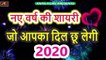 नए वर्ष की शायरी - जो आपका दिल छू लेगी || हैप्पी न्यू ईयर शायरी 2020 || Happy New Year Shayari 2020