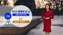 [날씨] 오늘 밤까지 중북부 비·눈...교통 안전 유의 / YTN